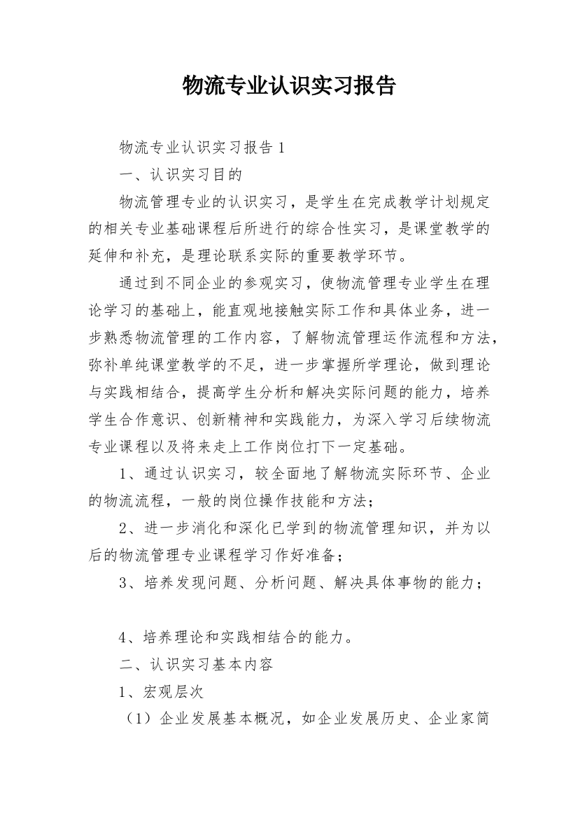 物流专业认识实习报告