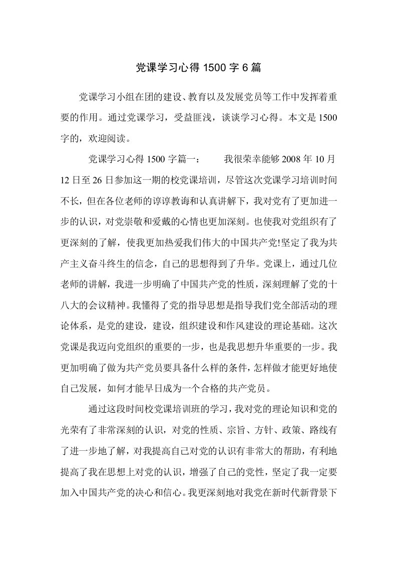 党课学习心得150字6篇