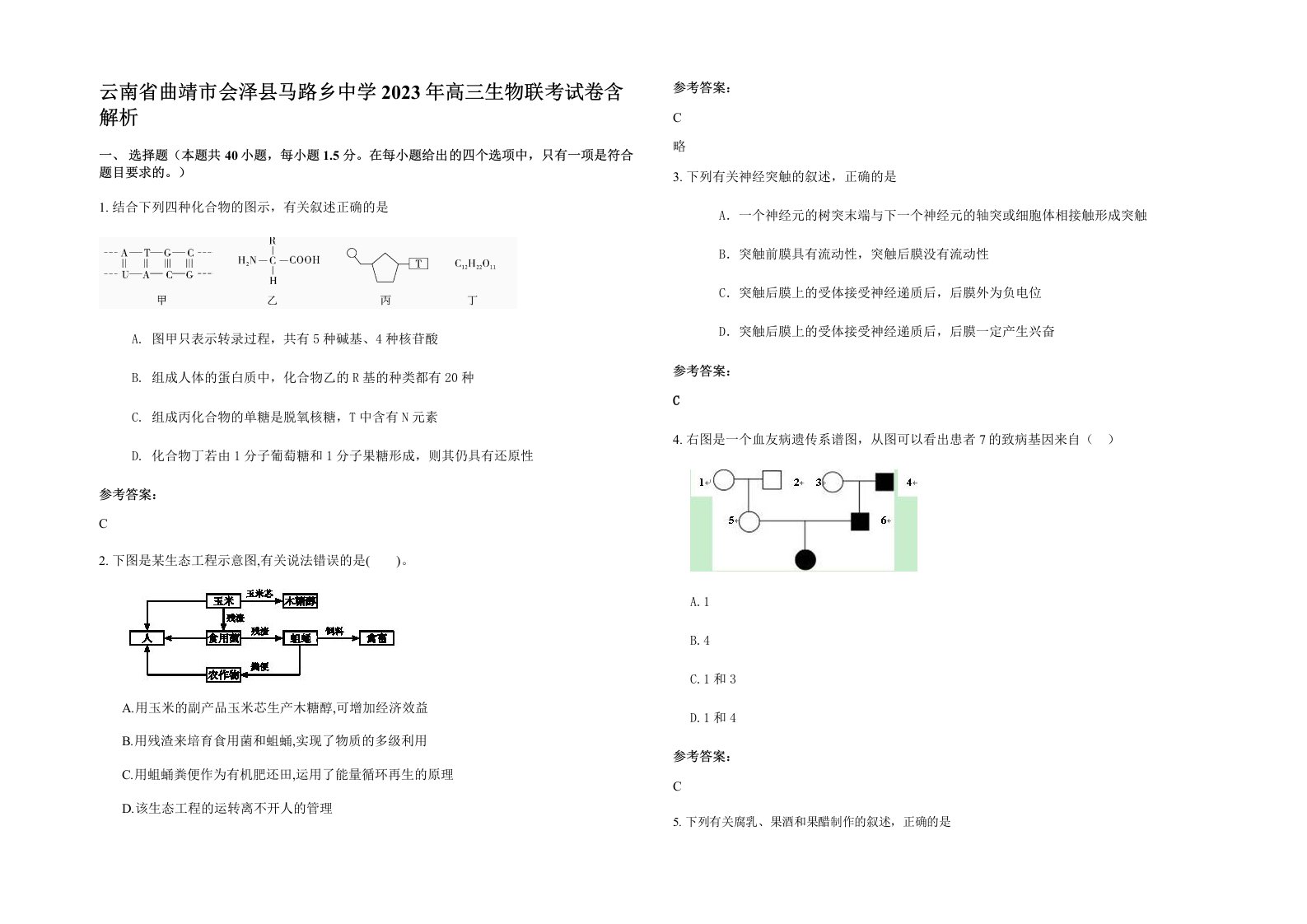 云南省曲靖市会泽县马路乡中学2023年高三生物联考试卷含解析