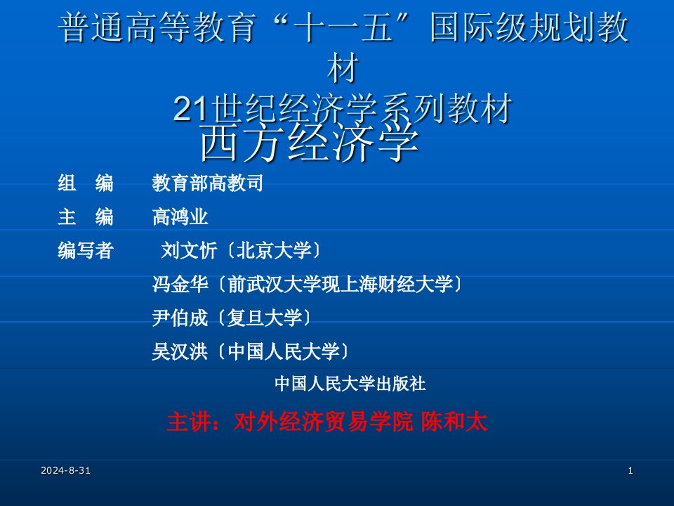 高鸿业宏观经济学第十六章演示文稿