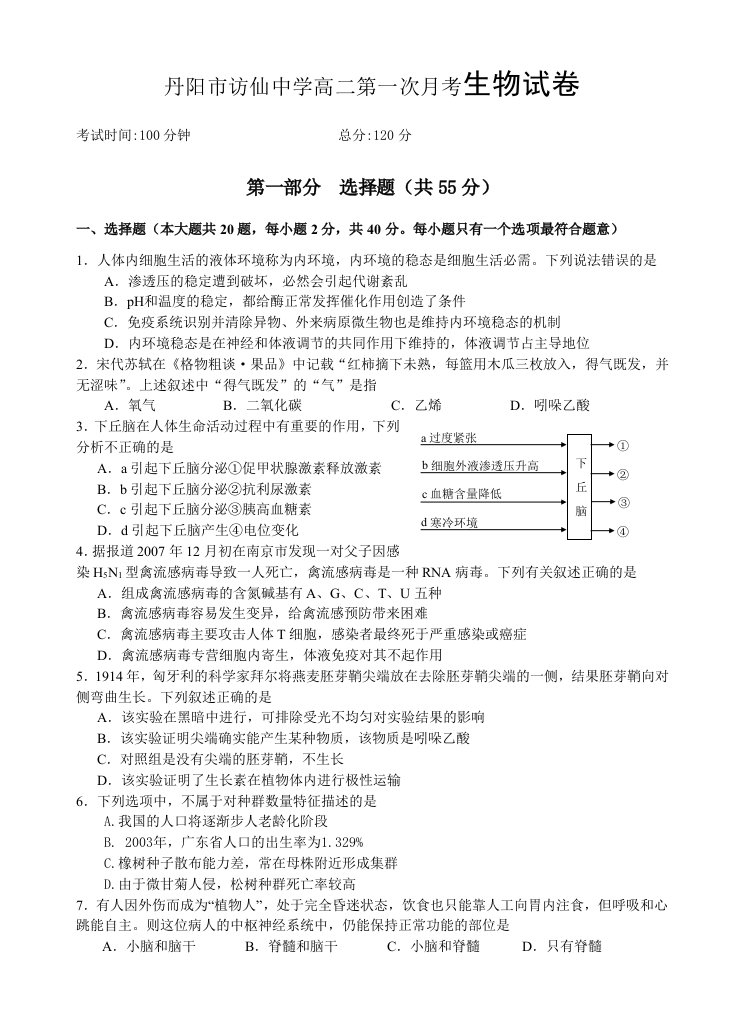 丹阳市访仙中学高二第一次月考生物试卷