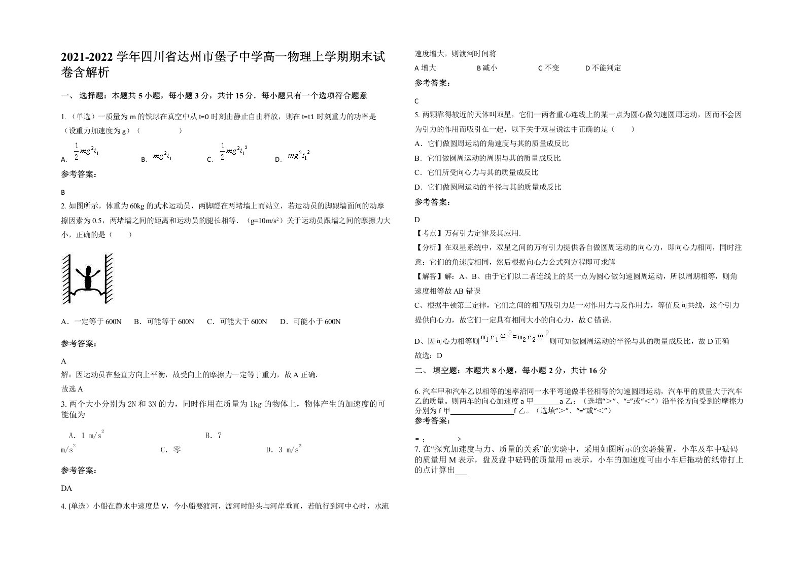 2021-2022学年四川省达州市堡子中学高一物理上学期期末试卷含解析