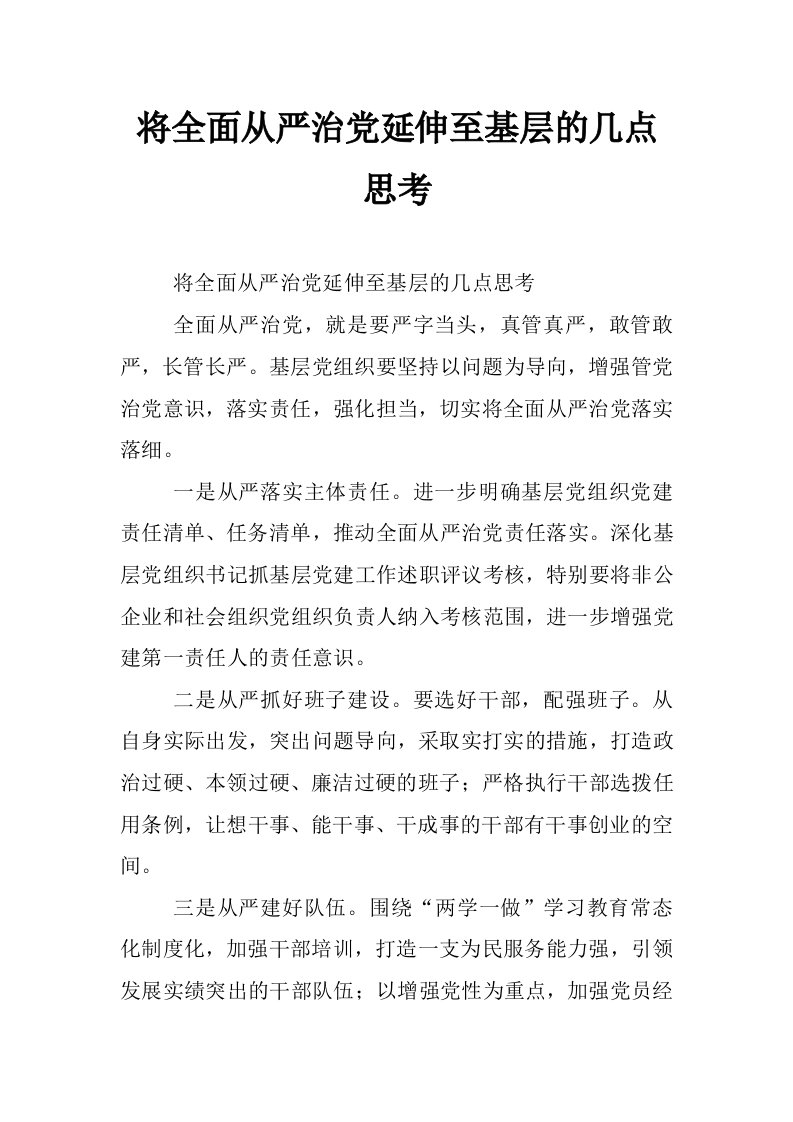 将全面从严治党延伸至基层的几点思考