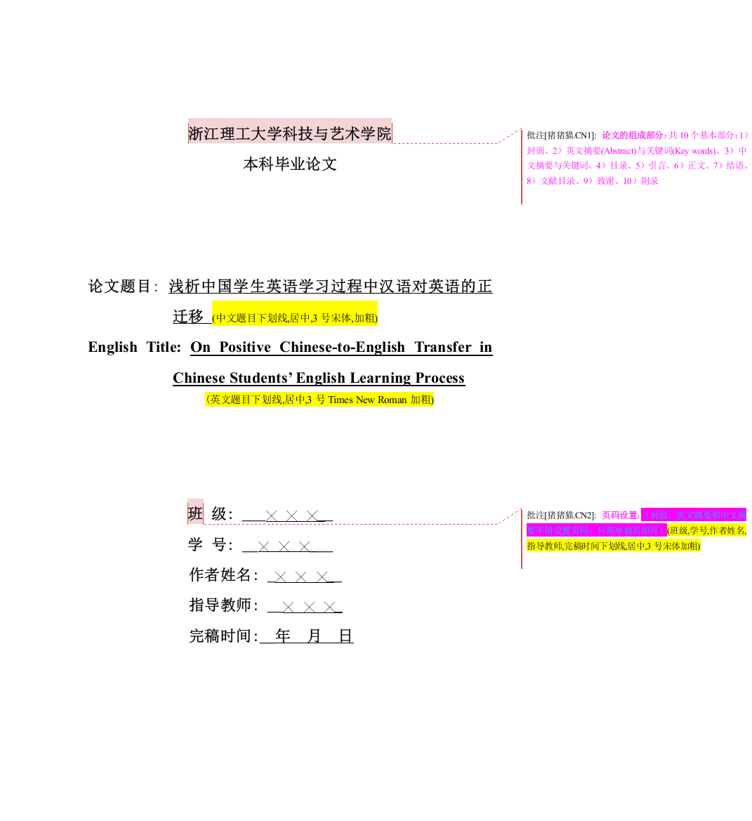 浅析中国学生英语学习过程中汉语对英语的正迁移毕业论文