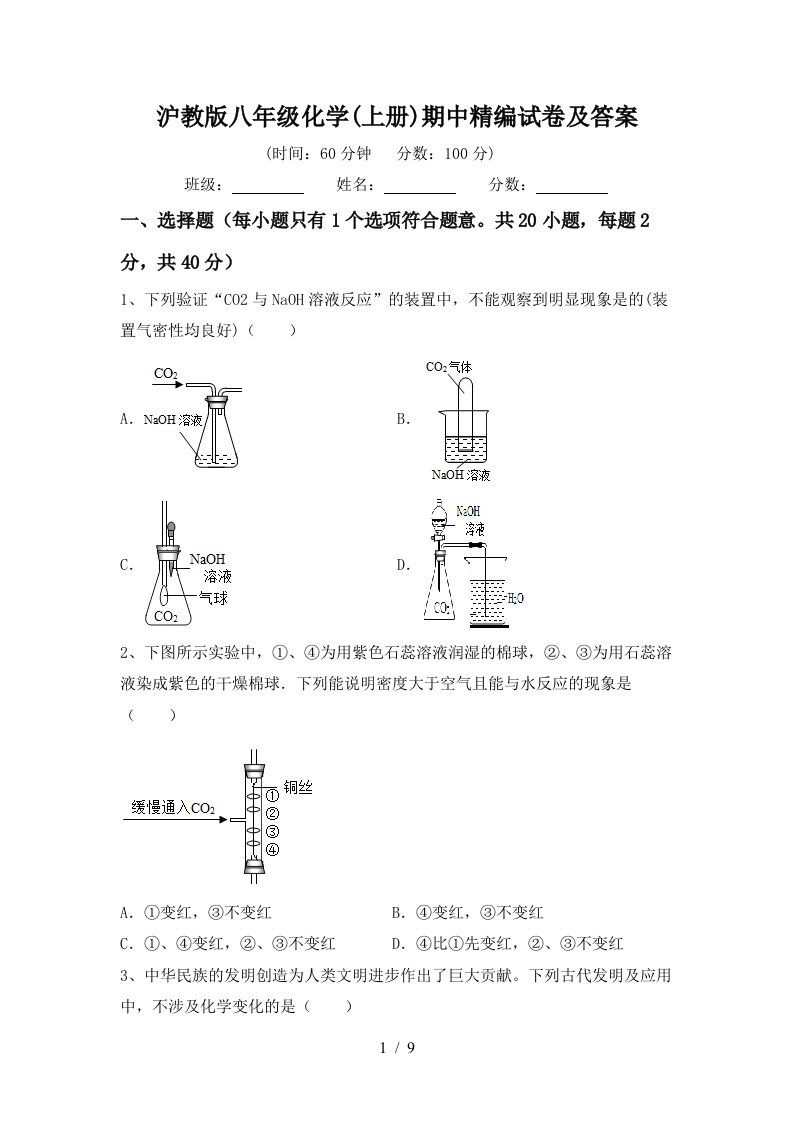 沪教版八年级化学上册期中精编试卷及答案