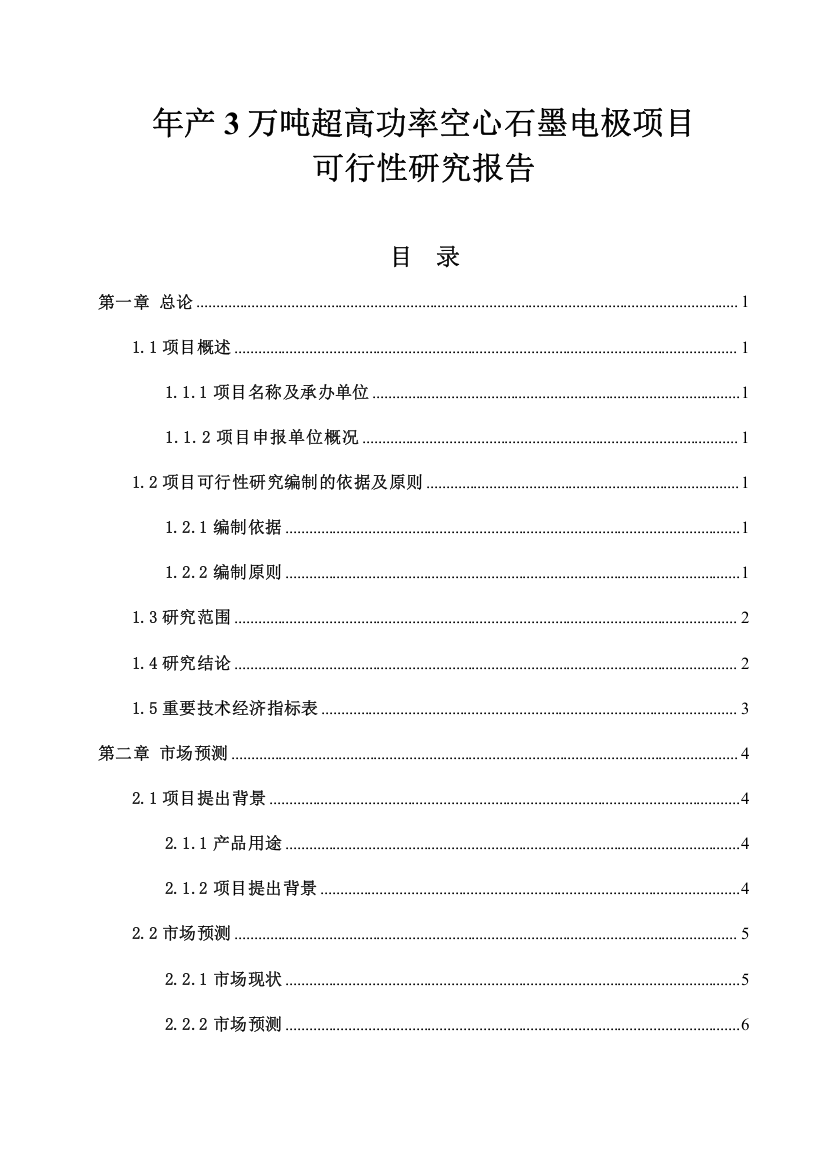 年产3万吨超高功率空心石墨电极项目可行性研究报告