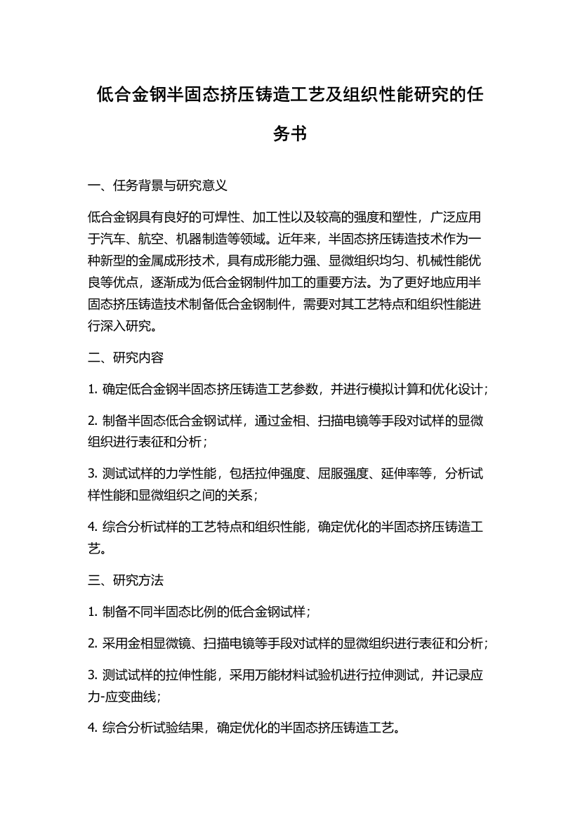 低合金钢半固态挤压铸造工艺及组织性能研究的任务书