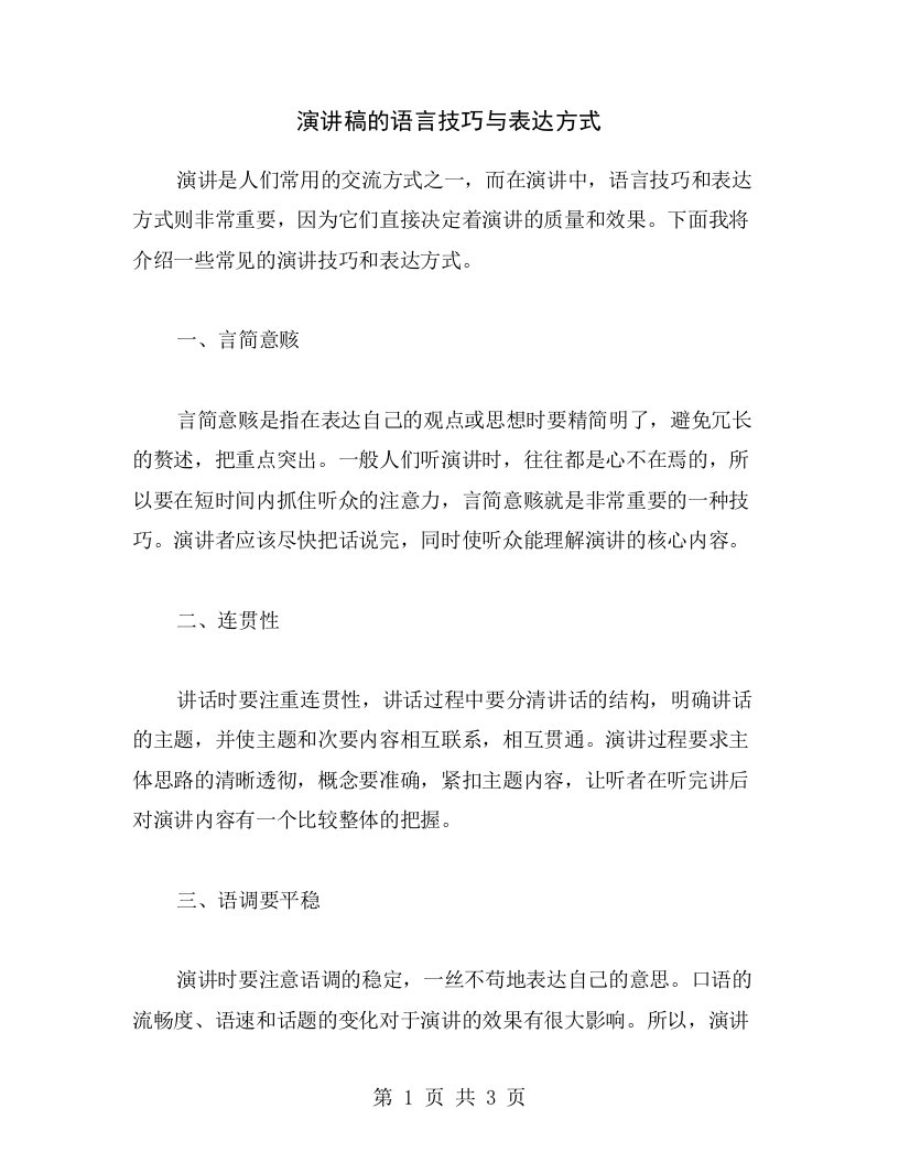 演讲稿的语言技巧与表达方式