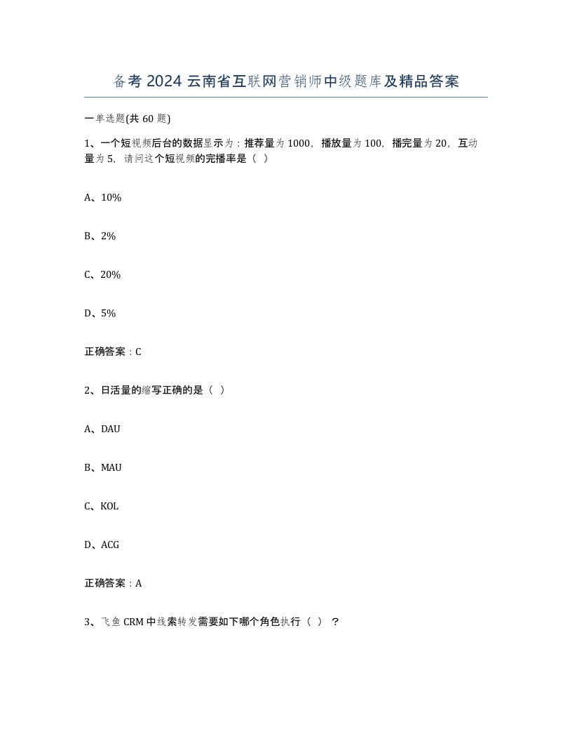 备考2024云南省互联网营销师中级题库及答案