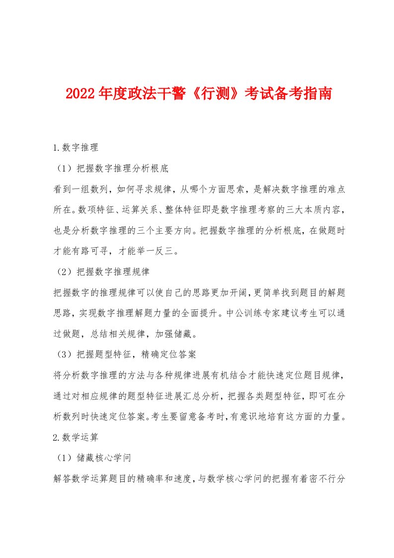 2022年度政法干警《行测》考试备考指南