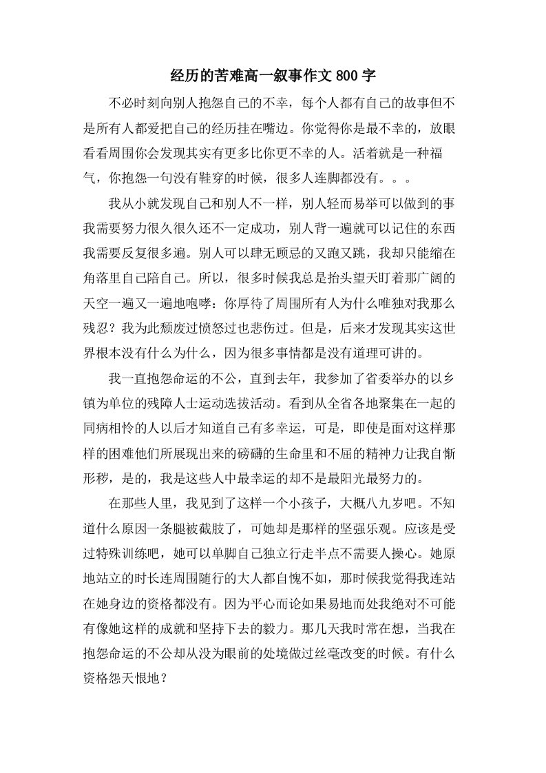 经历的苦难高一叙事作文800字