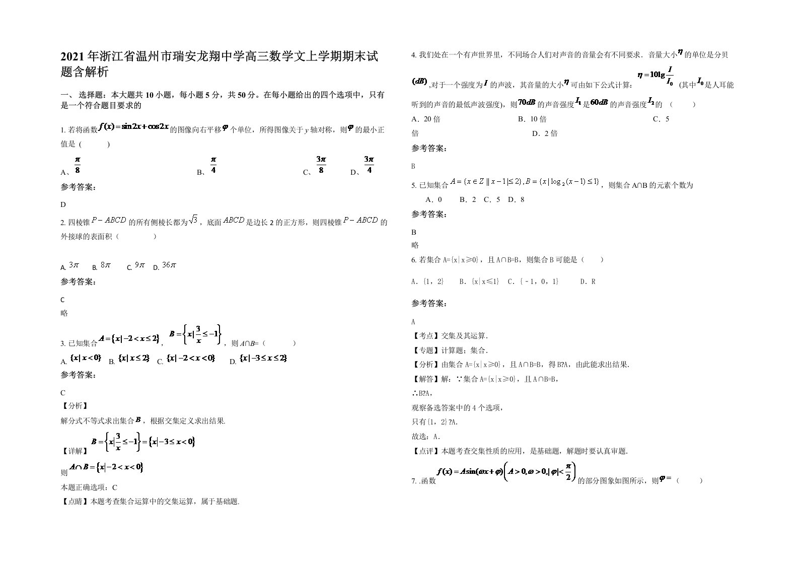 2021年浙江省温州市瑞安龙翔中学高三数学文上学期期末试题含解析