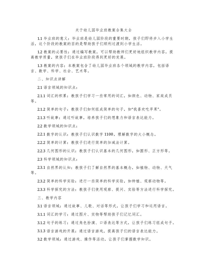 关于幼儿园毕业班教案合集大全