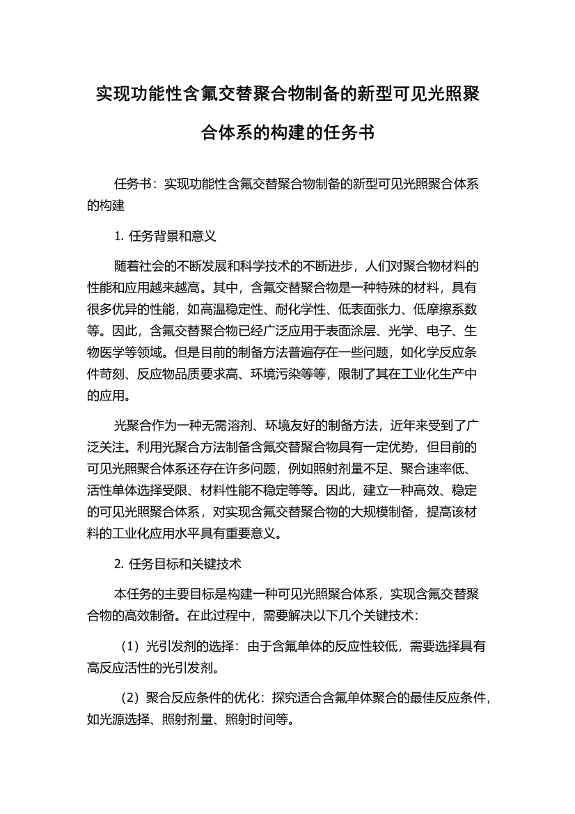 实现功能性含氟交替聚合物制备的新型可见光照聚合体系的构建的任务书