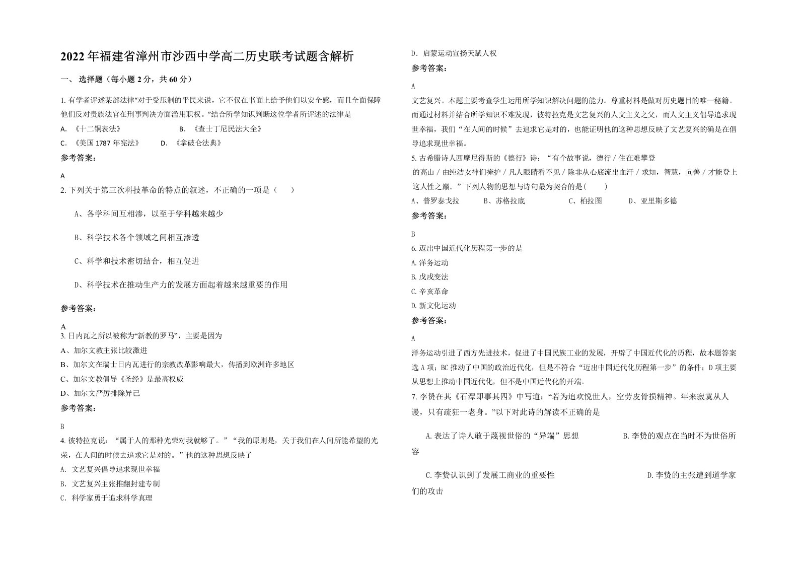 2022年福建省漳州市沙西中学高二历史联考试题含解析