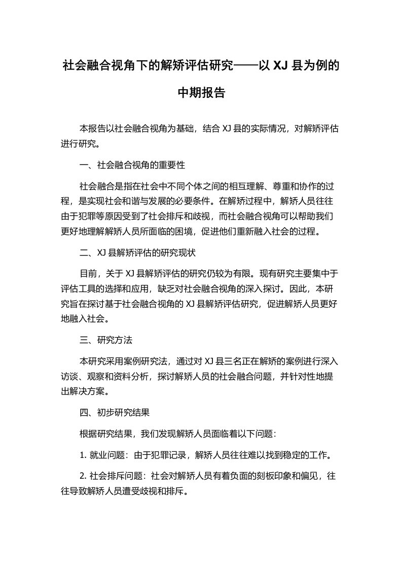 社会融合视角下的解矫评估研究——以XJ县为例的中期报告