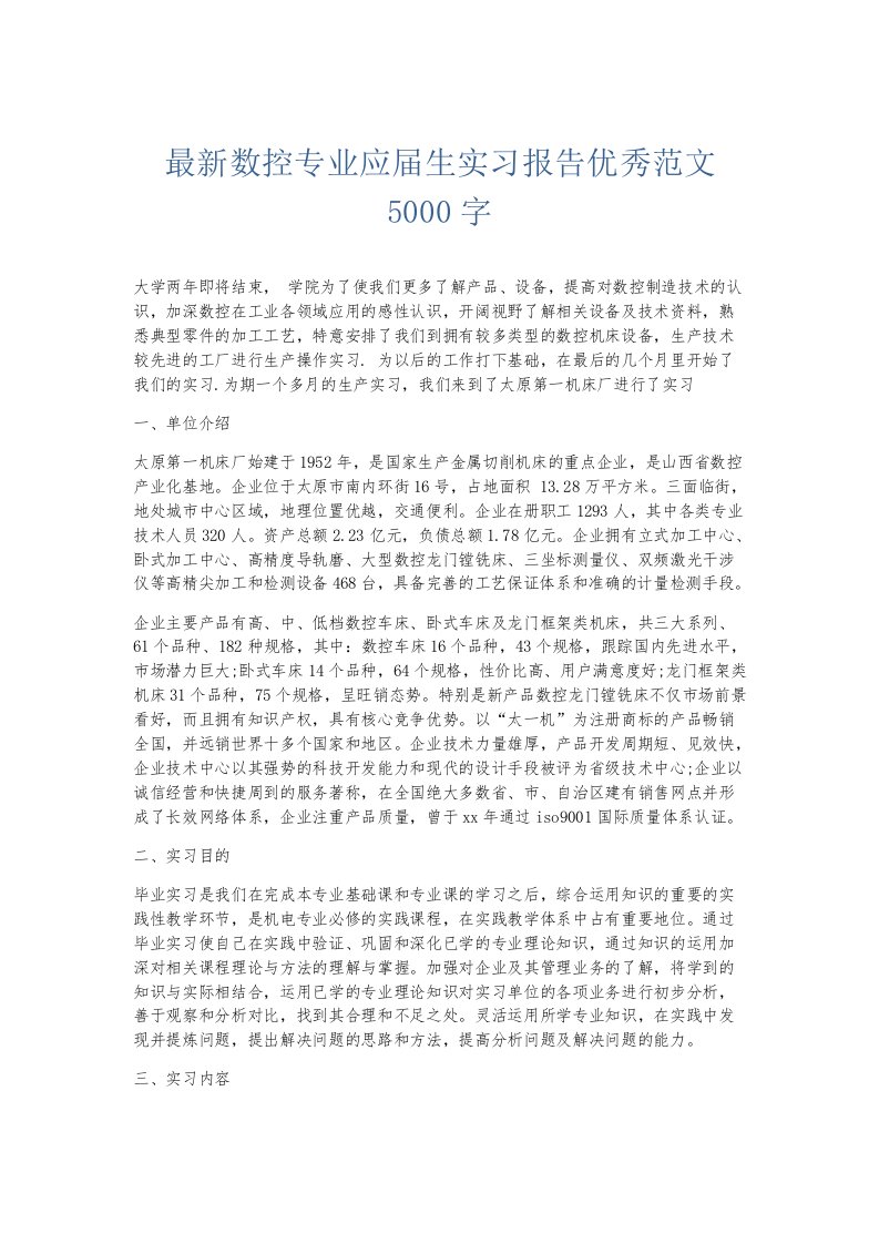 实习报告数控专业应届生实习报告优秀范文5000字