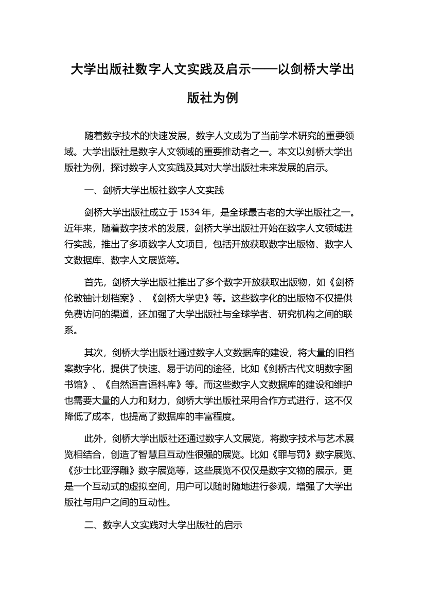 大学出版社数字人文实践及启示——以剑桥大学出版社为例