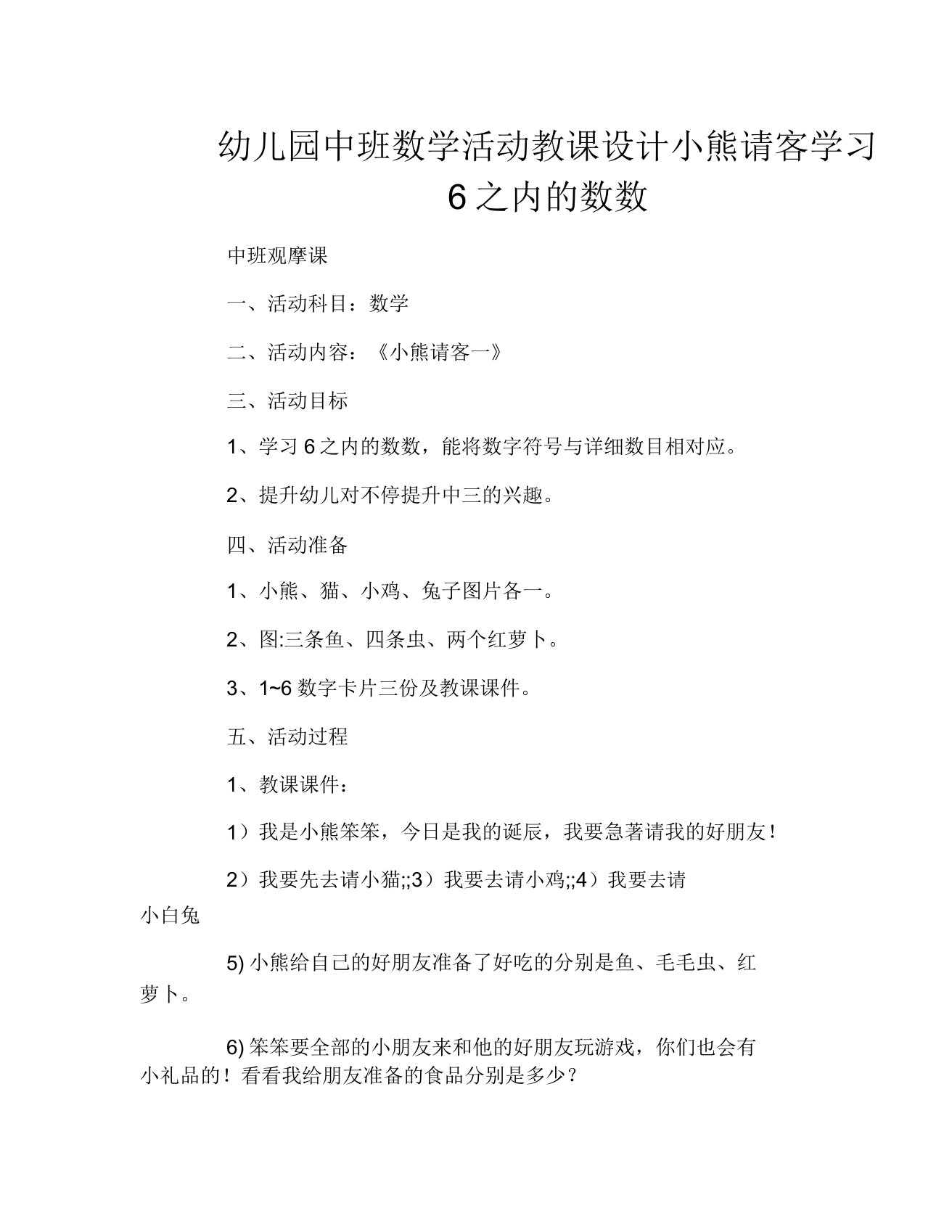 幼儿园中班数学活动教案小熊请客学习6以内的数数