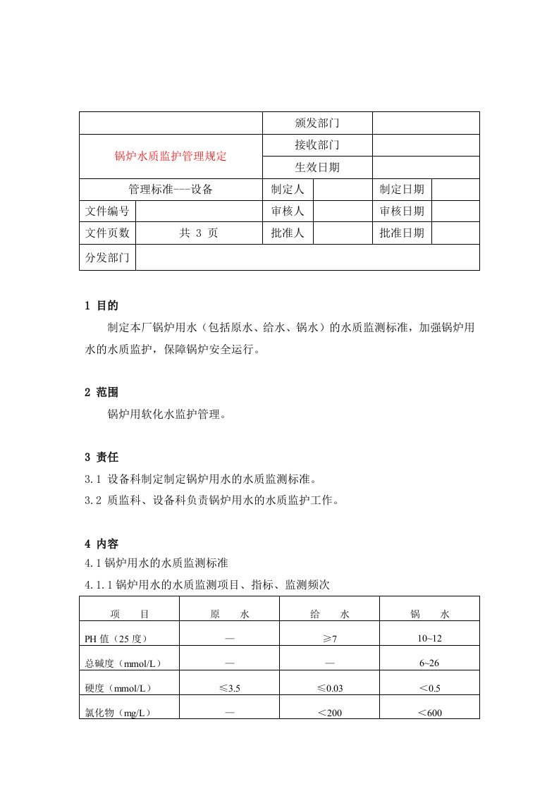 【管理精品】23锅炉水质监护管理规定