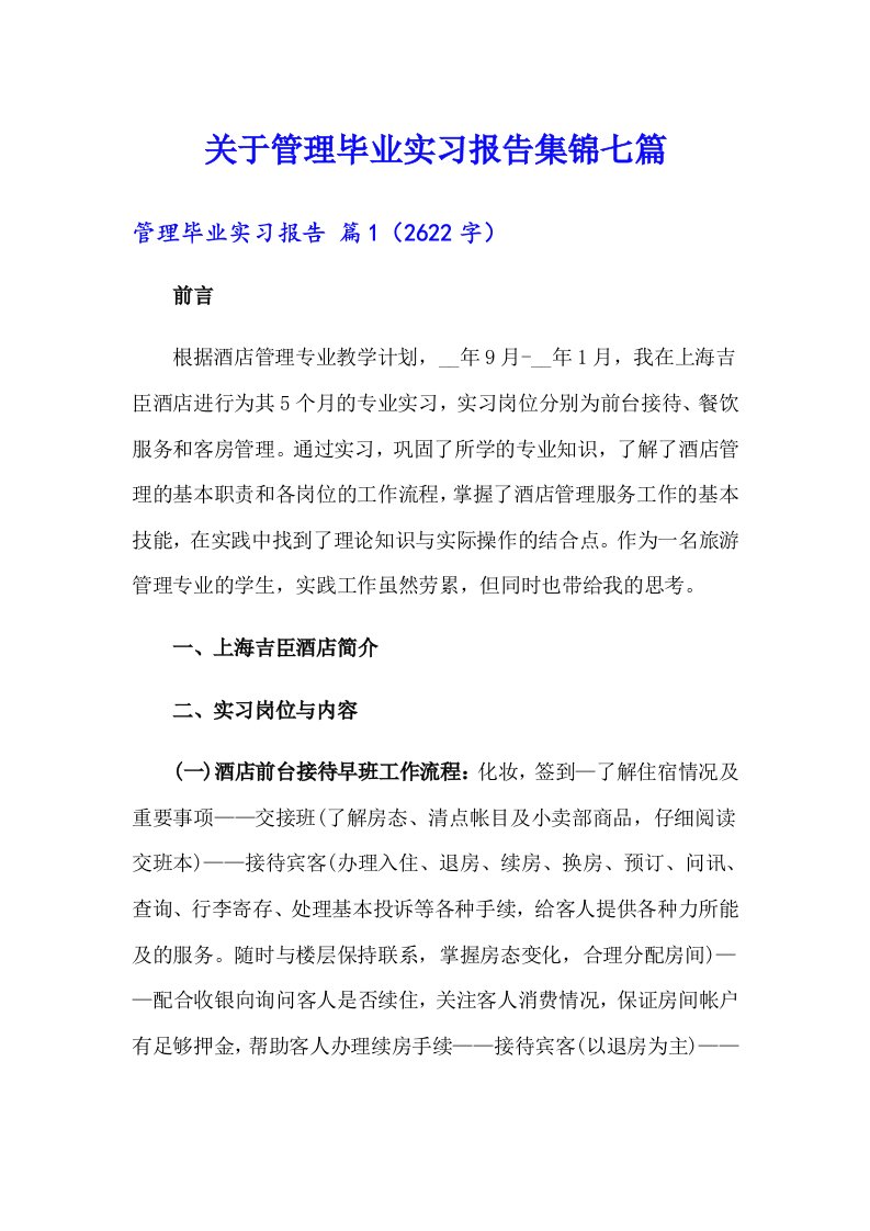 关于管理毕业实习报告集锦七篇