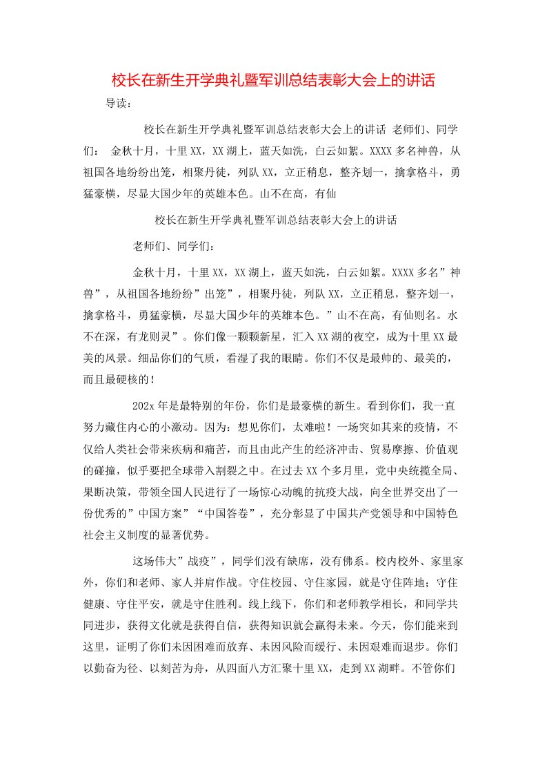 校长在新生开学典礼暨军训总结表彰大会上的讲话