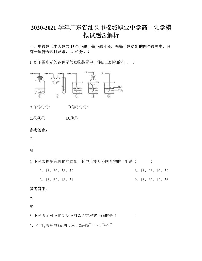 2020-2021学年广东省汕头市棉城职业中学高一化学模拟试题含解析