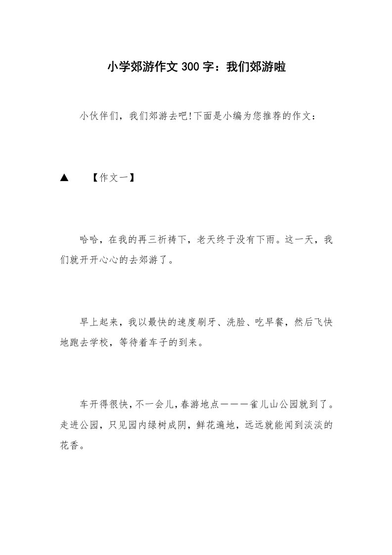 小学郊游作文300字：我们郊游啦