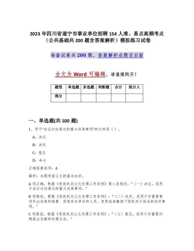 2023年四川省遂宁市事业单位招聘154人难易点高频考点公共基础共200题含答案解析模拟练习试卷