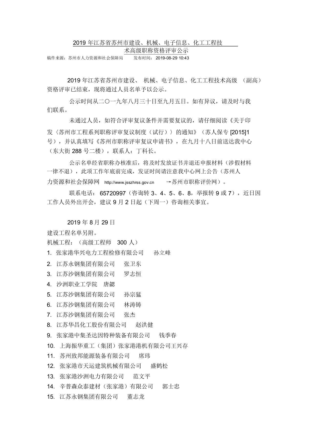 2019年江苏省苏州市机械、电子信息、化工工程技术高级职称资格评审通过公示