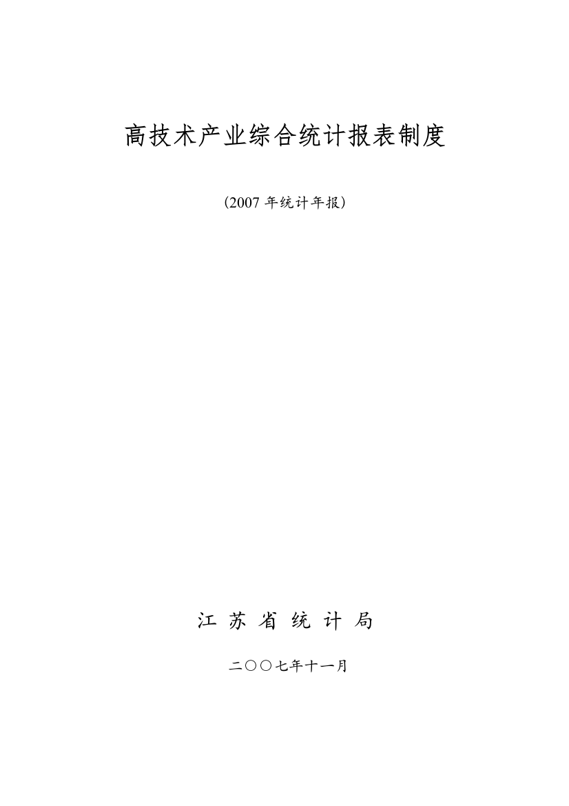 高技术产业综合统计报表制度