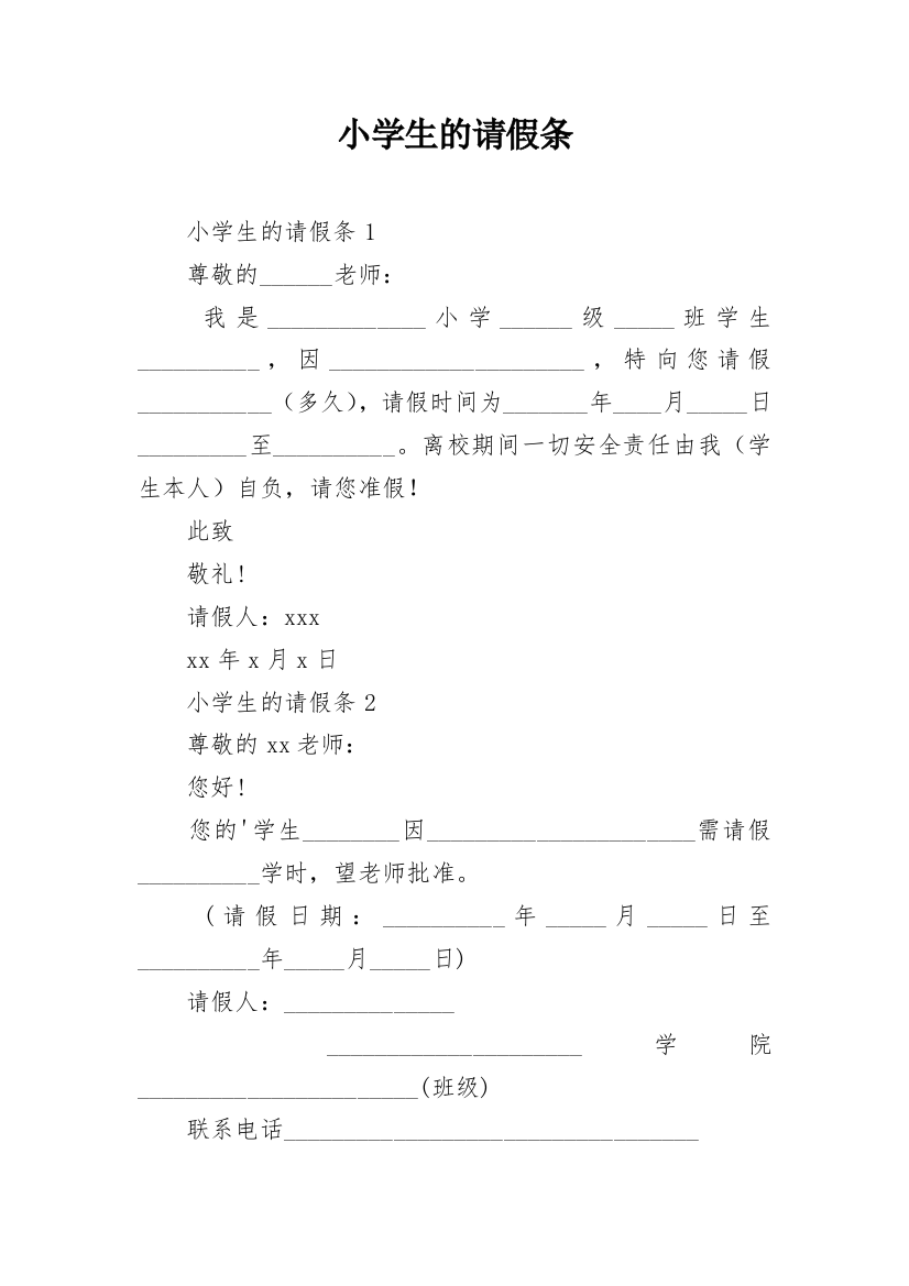 小学生的请假条_11