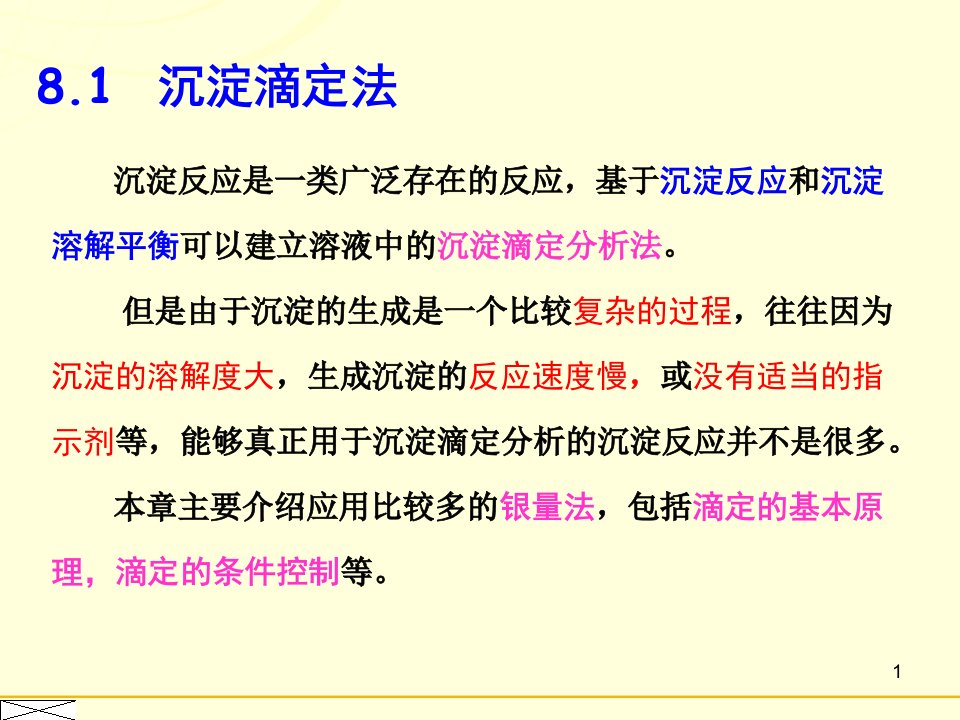 第8章沉淀滴定法和滴定分析小结ppt课件