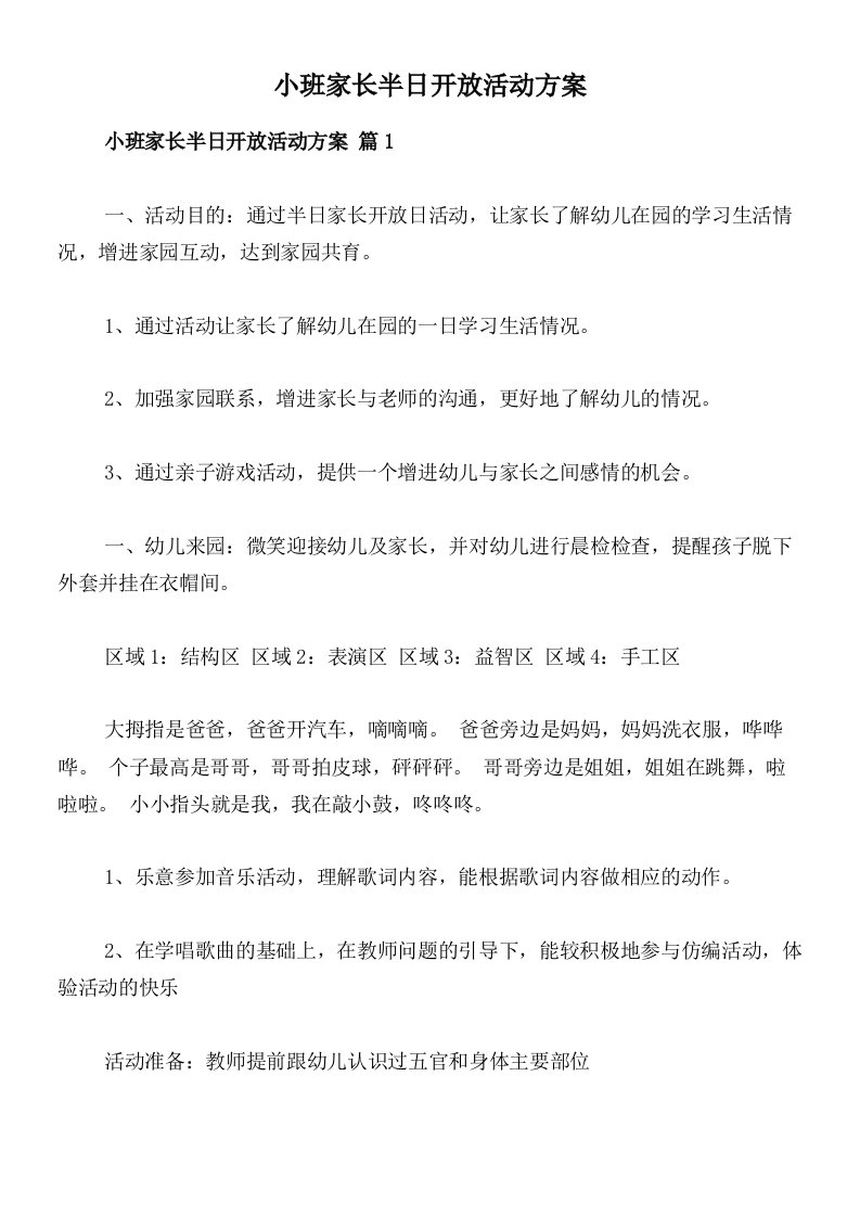 小班家长半日开放活动方案