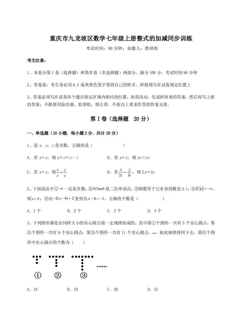 考点解析重庆市九龙坡区数学七年级上册整式的加减同步训练试卷（含答案详解）