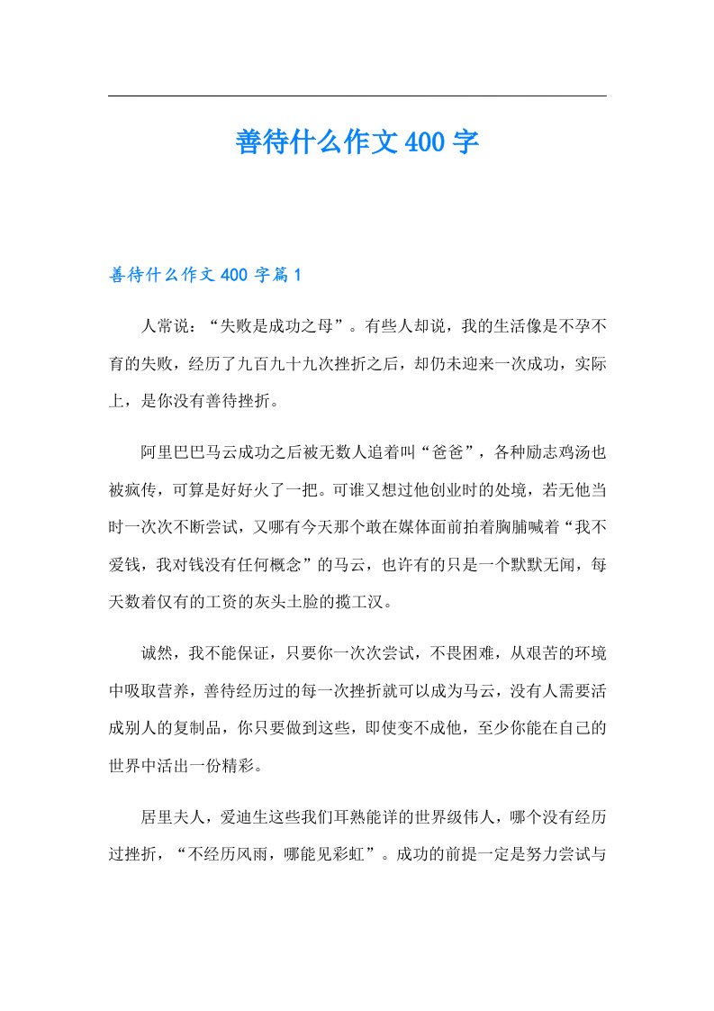 善待什么作文400字