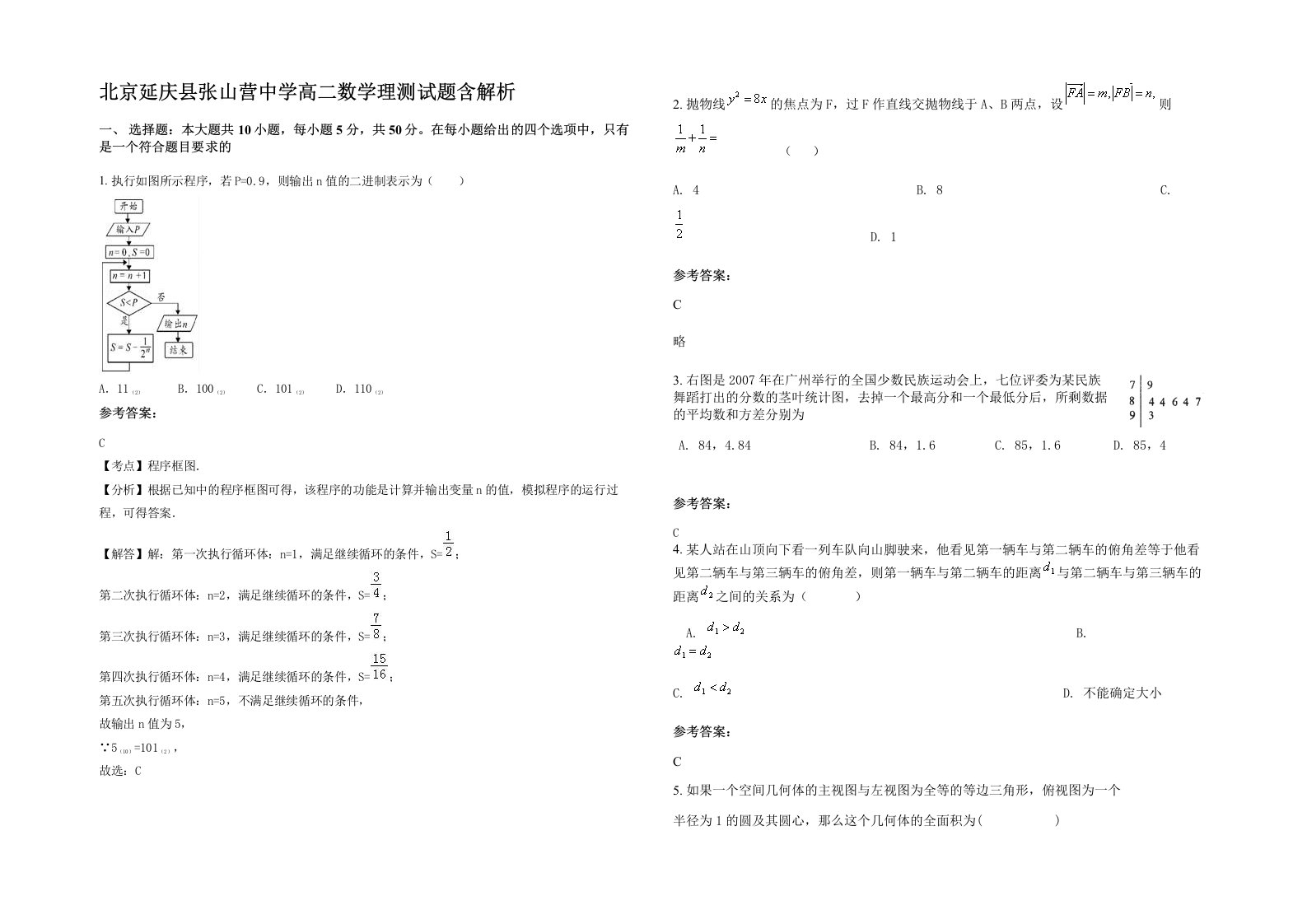 北京延庆县张山营中学高二数学理测试题含解析