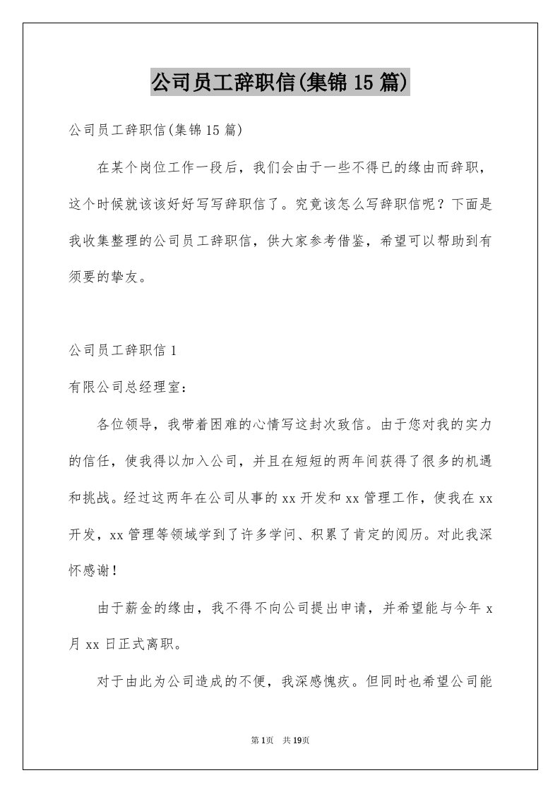 公司员工辞职信集锦15篇例文