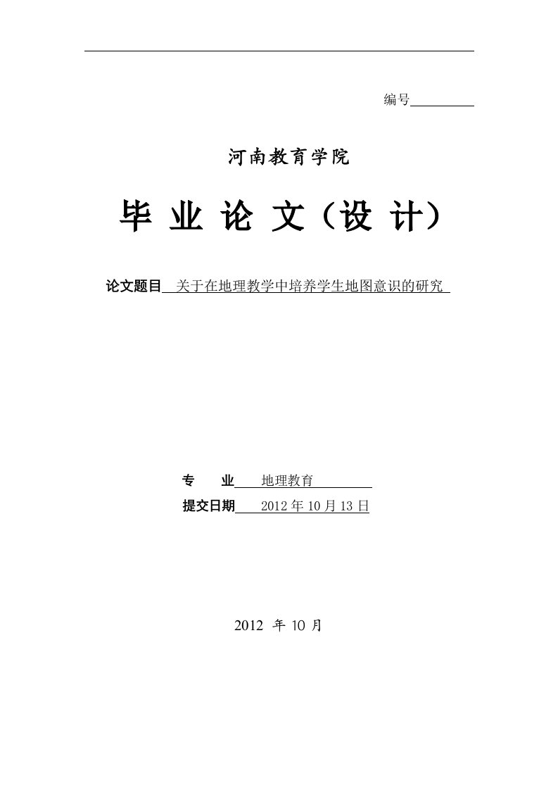 关于在地理教学中培养学生地图意识的研究（毕业设计论文doc）