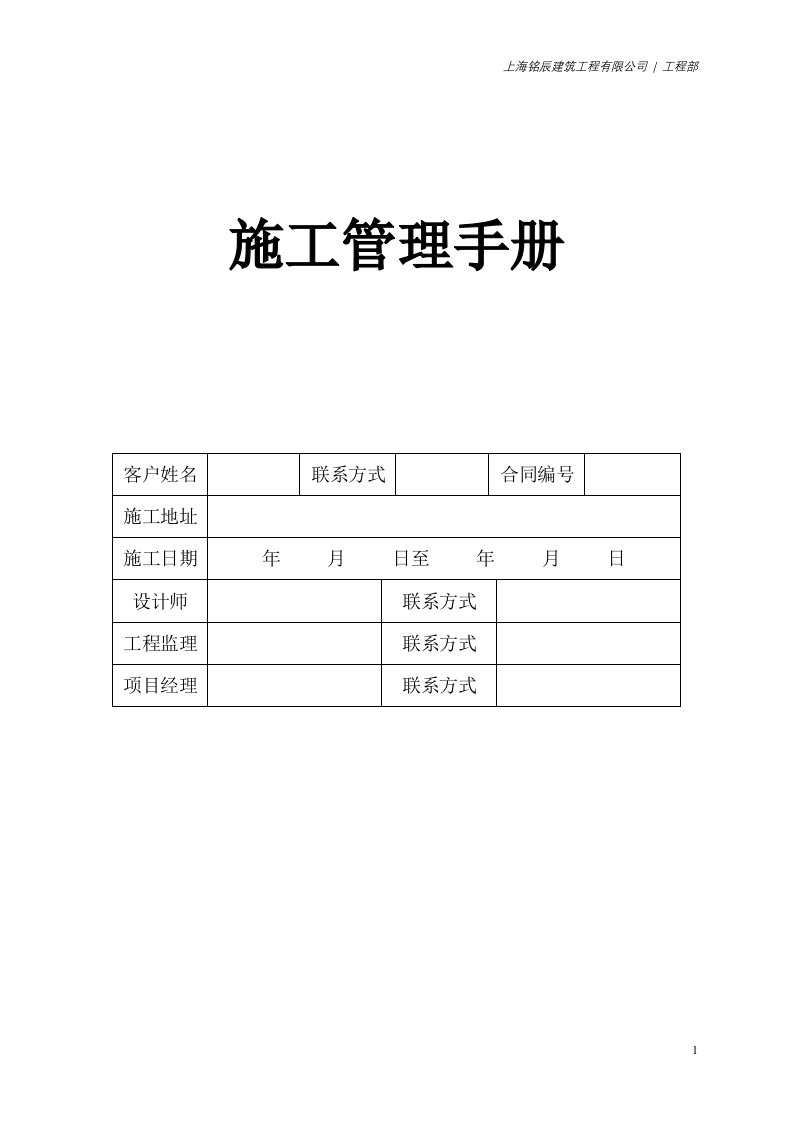 精选铭辰建筑装饰有限公司施工管理手册