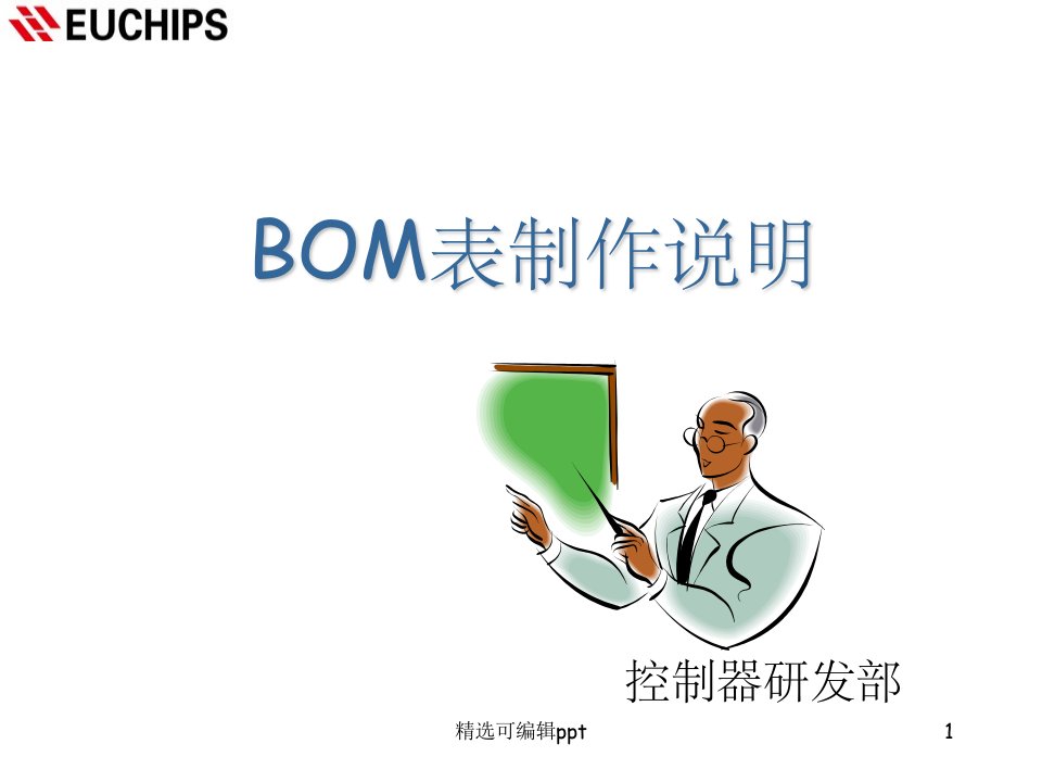 BOM表制作