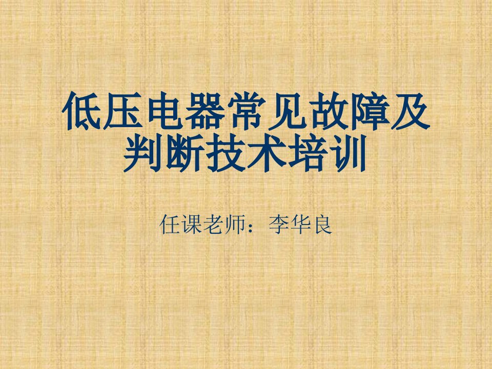 低压电器常见故障及判断技术培训教材