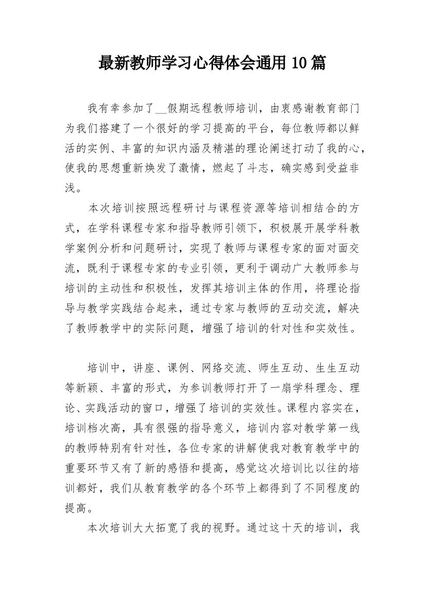 最新教师学习心得体会通用10篇