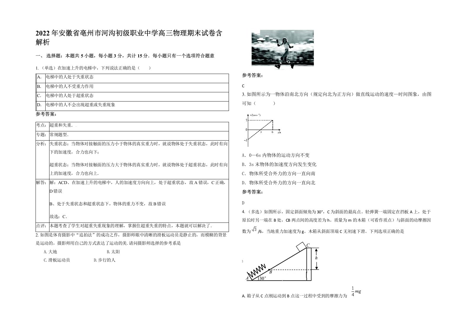 2022年安徽省亳州市河沟初级职业中学高三物理期末试卷含解析