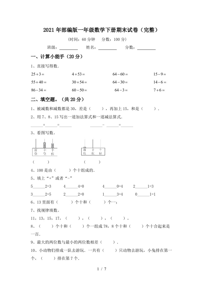 2021年部编版一年级数学下册期末试卷完整