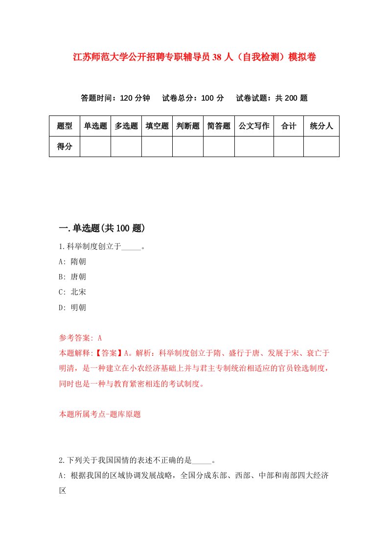 江苏师范大学公开招聘专职辅导员38人自我检测模拟卷第5次