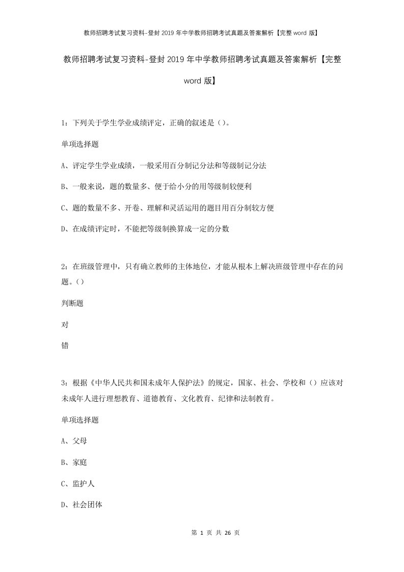 教师招聘考试复习资料-登封2019年中学教师招聘考试真题及答案解析完整word版