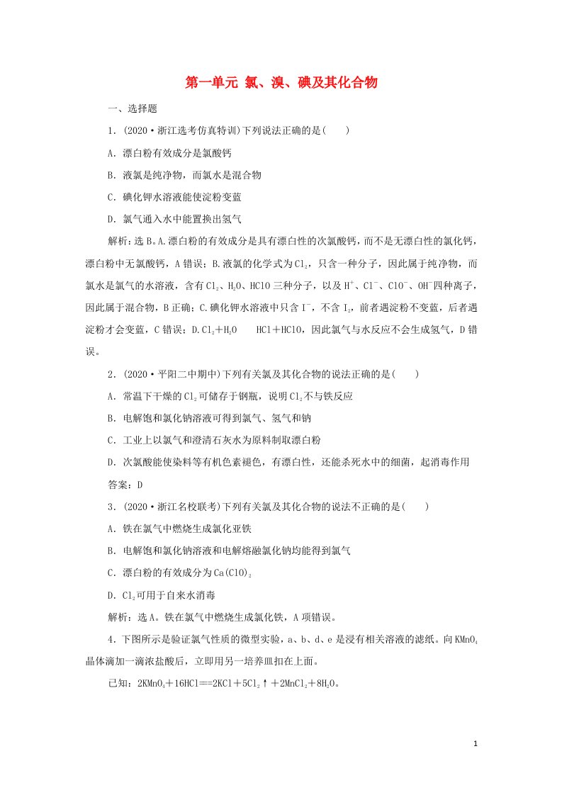 浙江专用2022高考化学一轮复习专题4非金属及其化合物第一单元氯溴碘及其化合物训练含解析