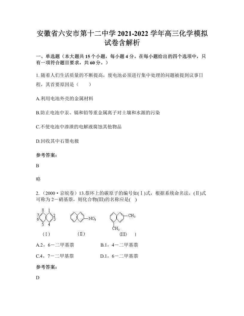 安徽省六安市第十二中学2021-2022学年高三化学模拟试卷含解析