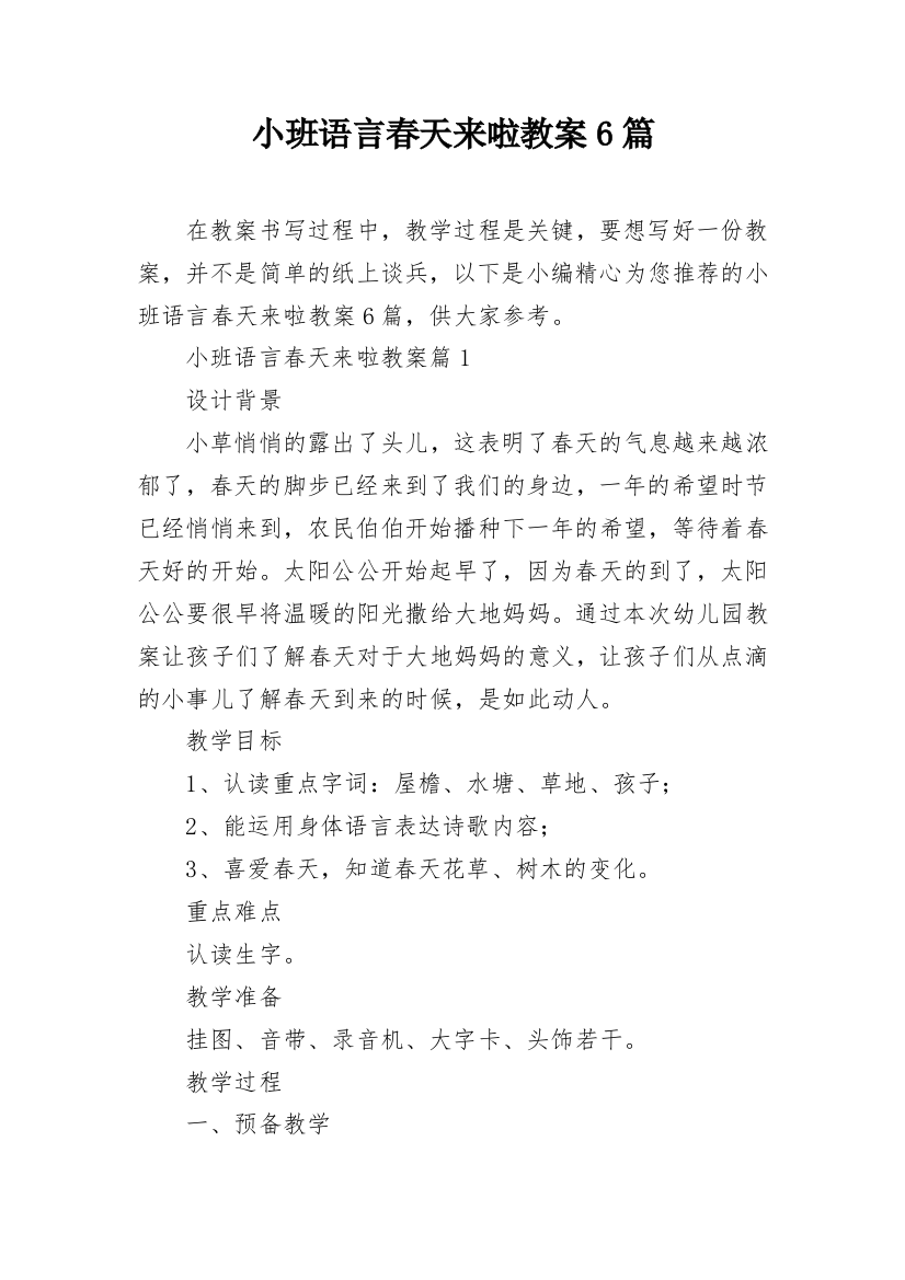 小班语言春天来啦教案6篇